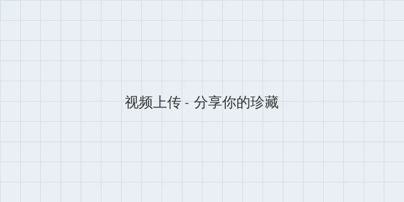 泰国做aj教程视频大全 视频上传区域